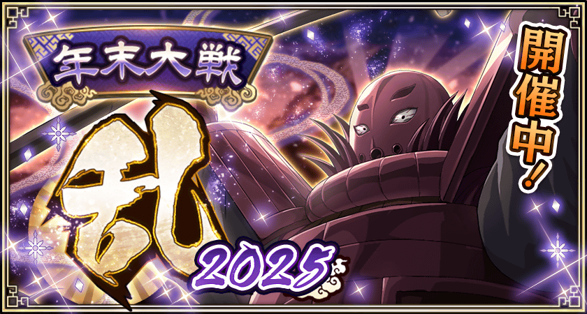 年末大戦乱第三弾