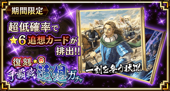 復刻争覇戦★6追想ガチャ