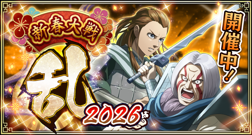 新春大戦乱 第三弾