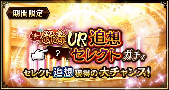 新春UR追想セレクトガチャ