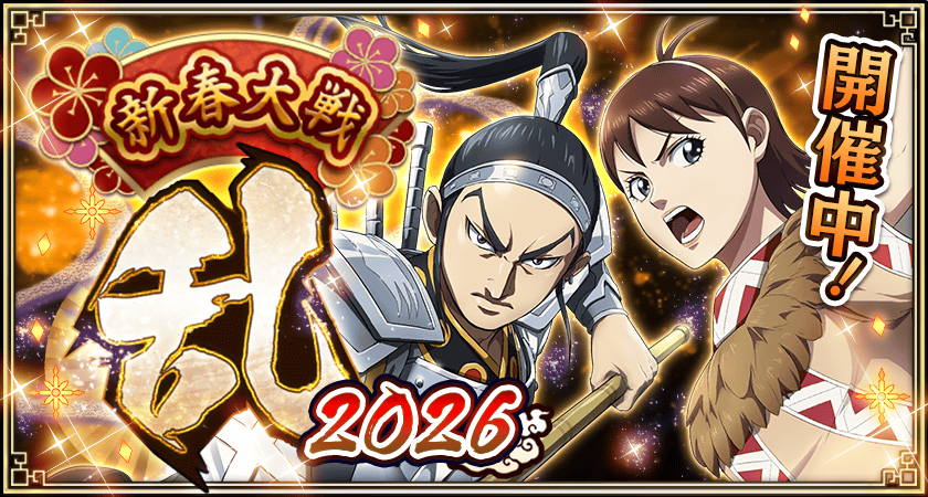 新春大戦　乱