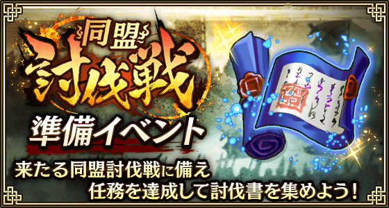 同盟討伐戦関連イベント