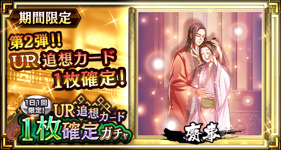 1日1回限定！UR追想カード1枚確定ガチャ第2弾！
