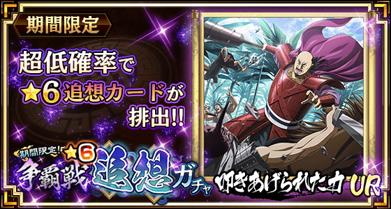 争覇戦★6追想ガチャ