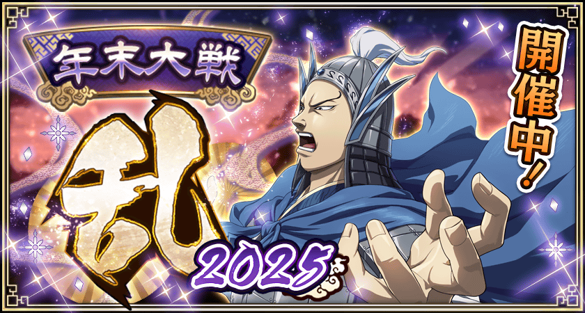 年末大戦乱第四弾