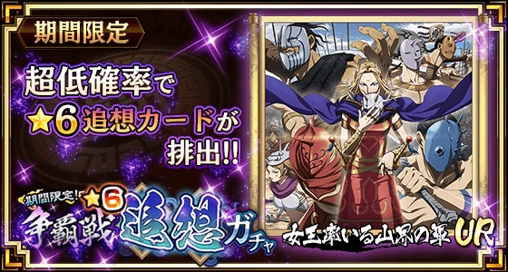 争覇戦★6追想ガチャ