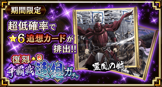 復刻争覇戦★6追想ガチャ