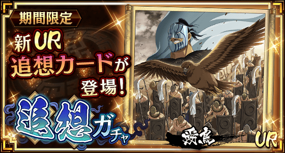 期間限定！追想ガチャ