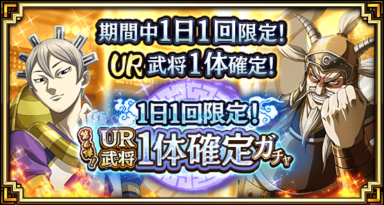 1日1回限定！UR武将1体確定ガチャ第4弾
