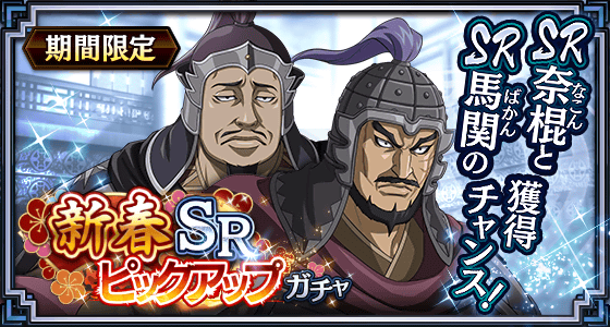 新春SRピックアップガチャ