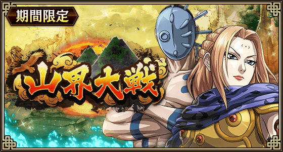 山界大戦