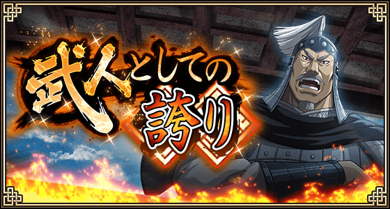 武人としての誇り