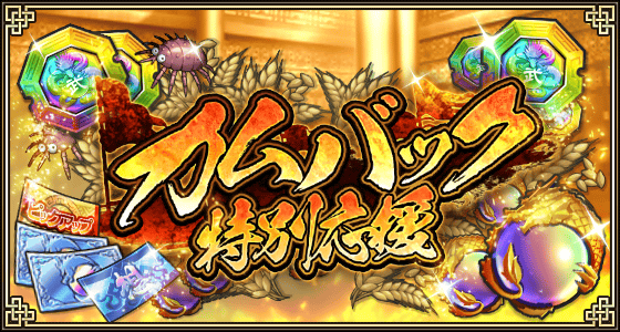 カムバック特別応援ログインボーナス