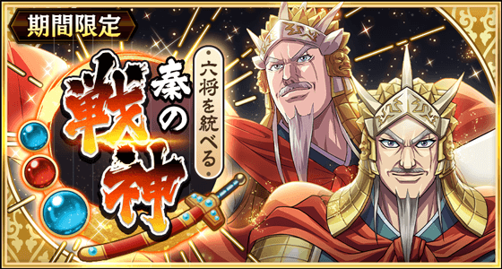 六将を統べる秦の戦神