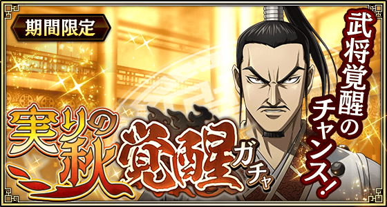 実りの秋覚醒ガチャ