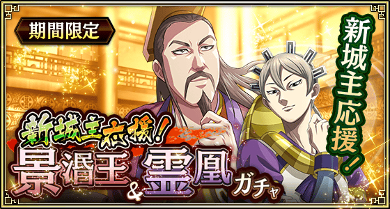 新城主応援！景湣王&霊凰ガチャ