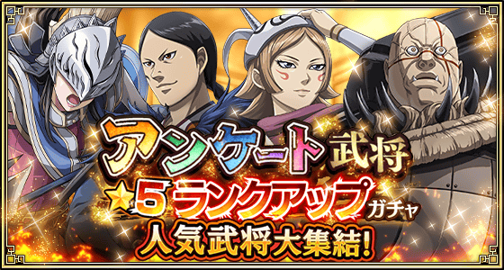 アンケート武将★5ランクアップガチャ【人気武将編】