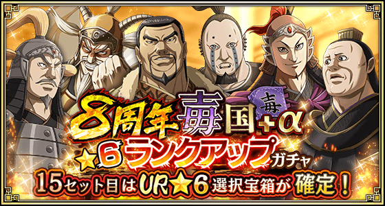 8周年毐国＋α★6ランクアップガチャ