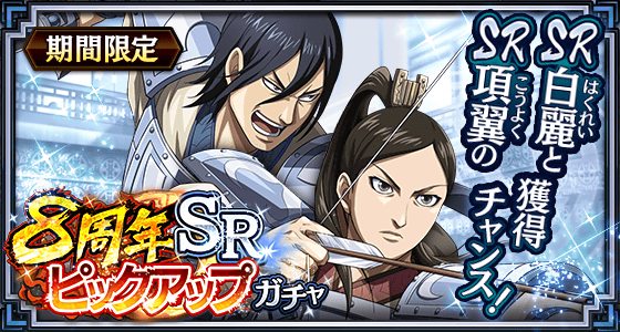 8周年SRピックアップガチャ