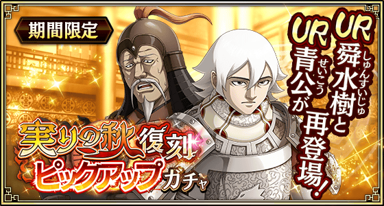 実りの秋復刻ピックアップガチャ