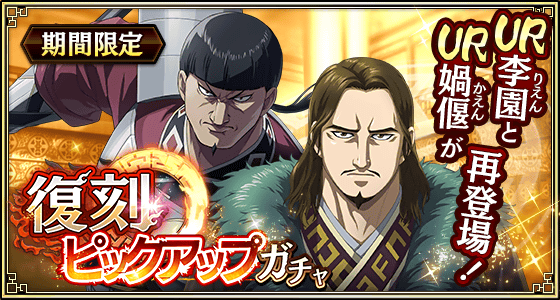 復刻ピックアップガチャ