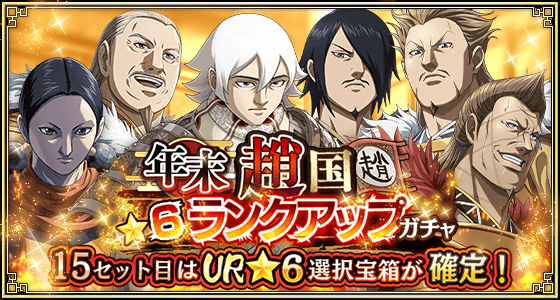 年末趙国★6ランクアップガチャ