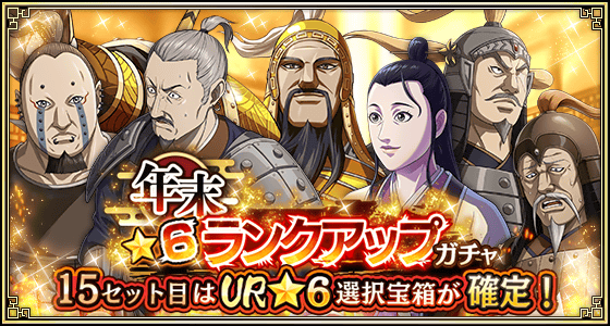 年末武将★6ランクアップガチャ