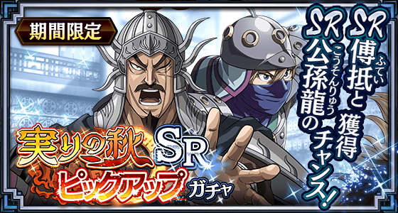 実りの秋SRピックアップガチャ