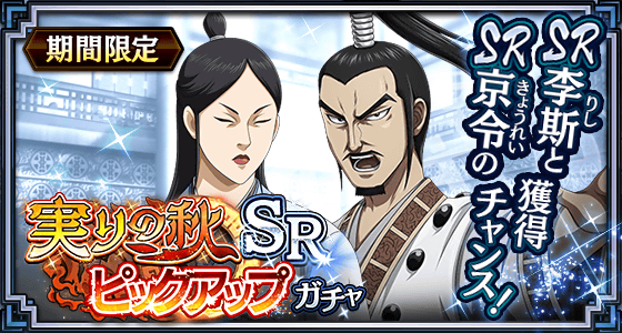 実りの秋SRピックアップガチャ