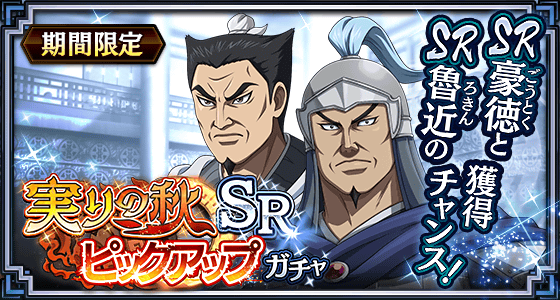 実りの秋SRピックアップガチャ