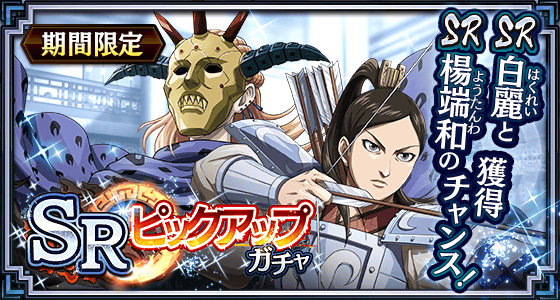 SRピックアップガチャ