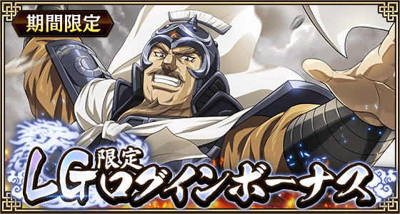 LGログインボーナス