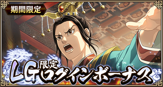 LGログインボーナス太子嘉