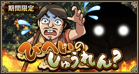 びへいのしゅうれん？