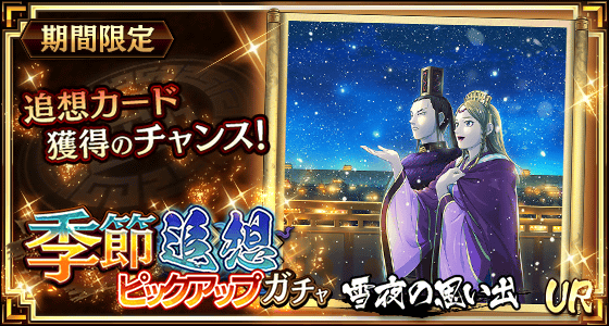 季節追想ピックアップガチャ