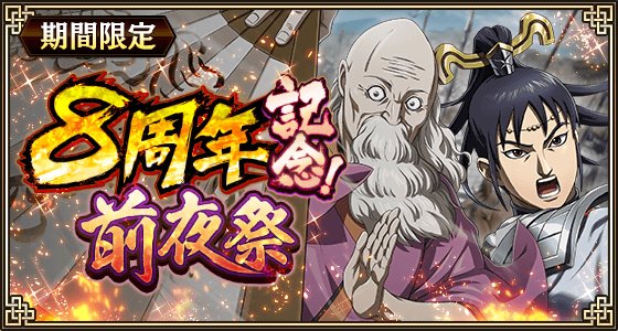 8周年後夜祭第三弾