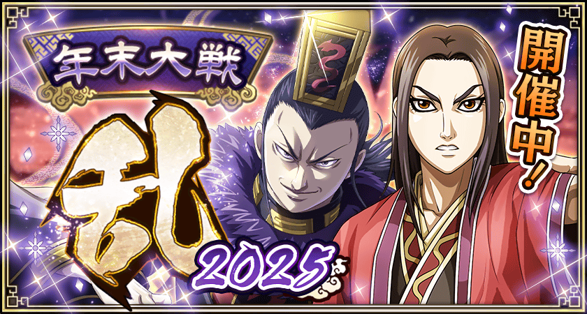 年末大戦乱第二弾