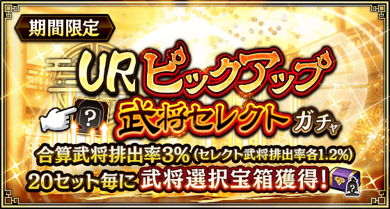 URピックアップ武将セレクトガチャ