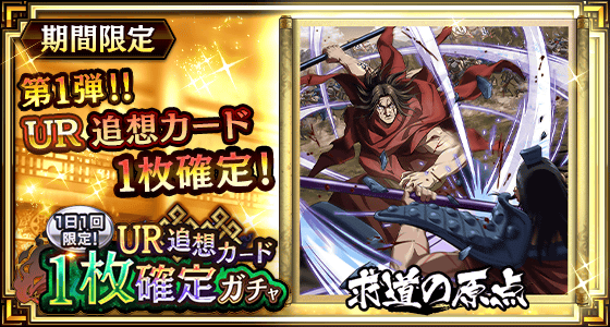 1日1回限定！UR追想カード1枚確定ガチャ第1弾！