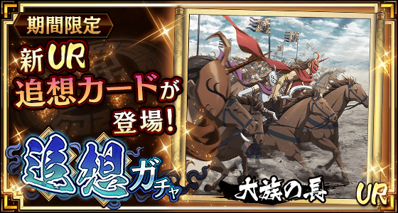 期間限定！追想ガチャ