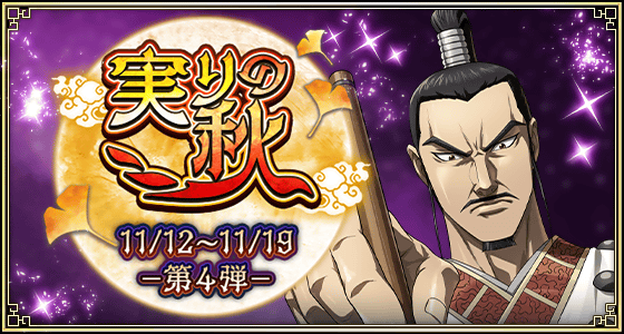 実りの秋第四弾