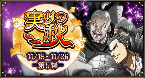 実りの秋第五弾