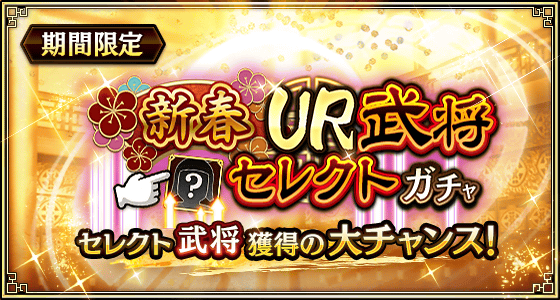 新春UR武将セレクトガチャ