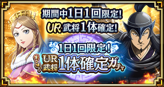 1日1回限定！UR武将1体確定ガチャ第2弾！
