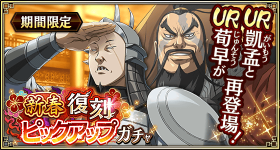 新春復刻ピックアップガチャ