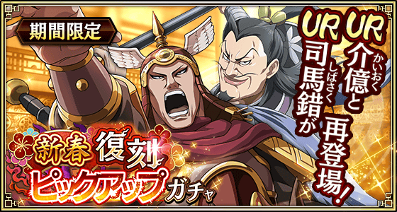 新春復刻ピックアップガチャ