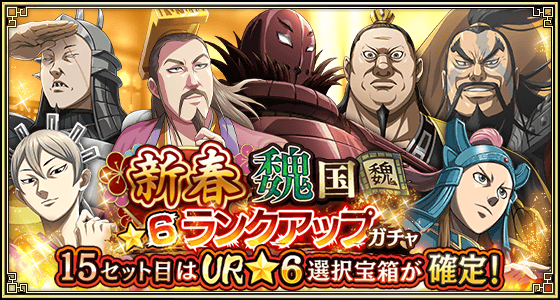 新春魏国★6ランクアップガチャ