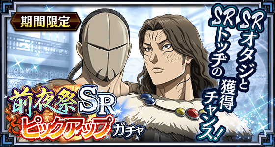 前夜祭SRピックアップガチャ